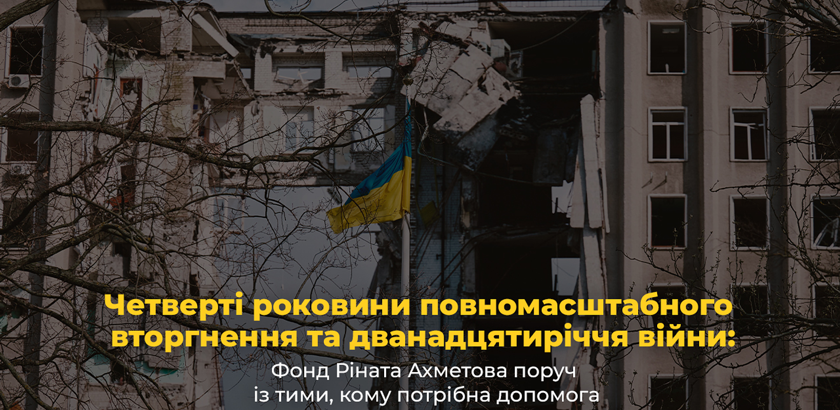 Четверті роковини повномасштабного вторгнення та дванадцятиріччя війни: Фонд Ріната Ахметова поруч із тими, кому потрібна допомога