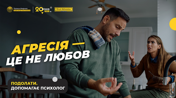  Як себе захистити? Партнер принижує, контролює і кричить