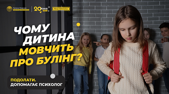 Що робити, якщо мою дитину цькують у школі, як побороти булінг