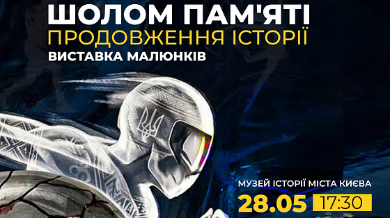Музей «Голоси Мирних» Фонду Ріната Ахметова запрошує на виставку малюнків у межах експозиції «Шолом пам’яті. Продовження історії»