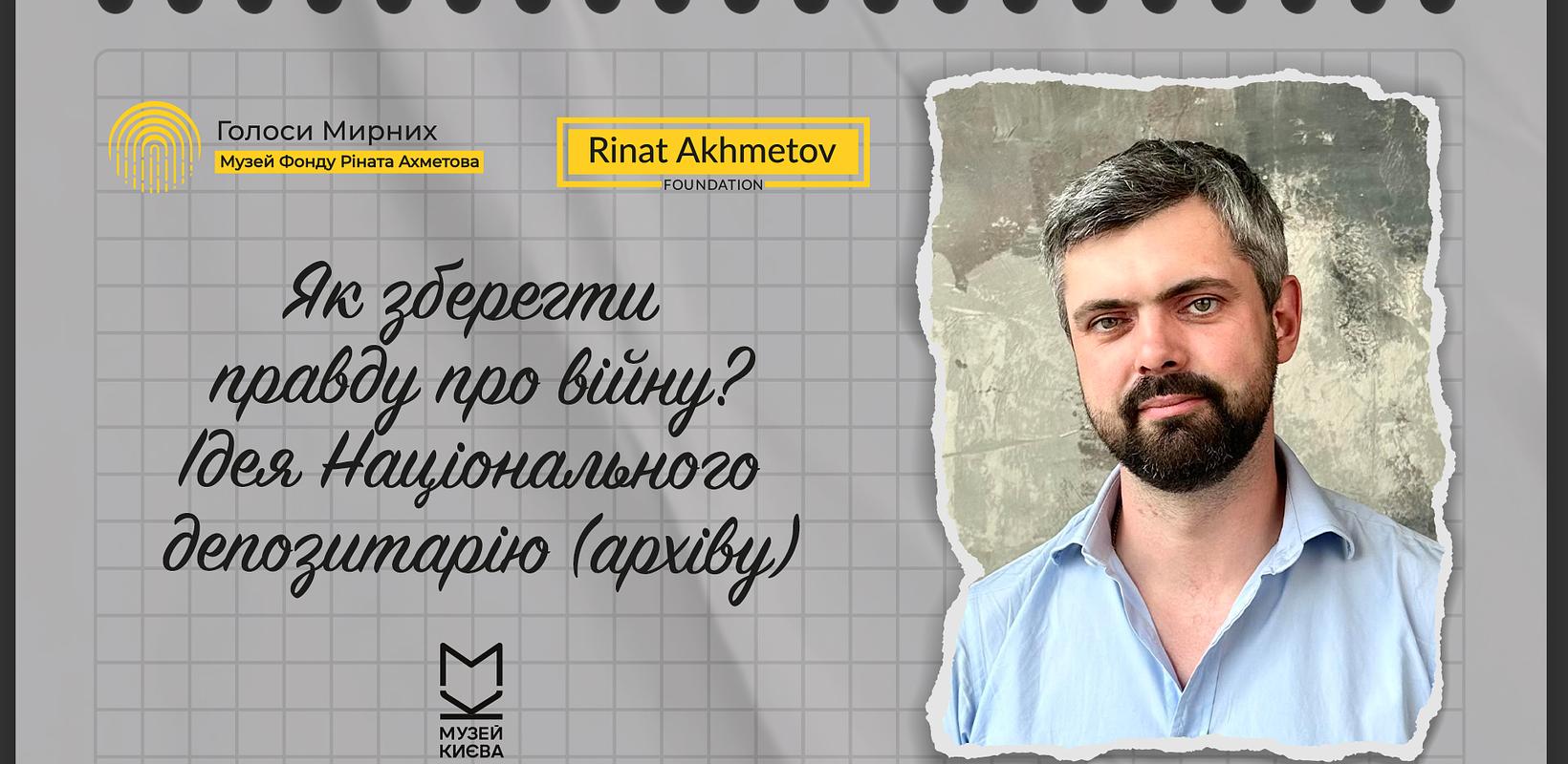 «Як зберегти правду про війну? Ідея Національного депозитарію (архіву)»: у Музеї «Голоси Мирних» Фонду Ріната Ахметова відбудеться публічне інтервю з Антоном Дробовичем