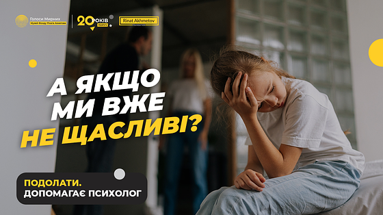 Причини НЕ Зберігати шлюб заради дітей