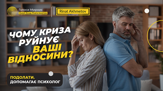 Конфлікти в сімї / Як пережити кризу без сварок