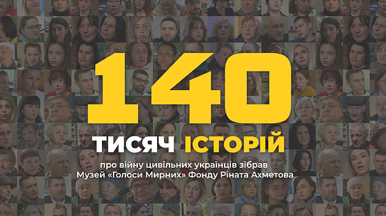 140 тисяч історій про війну цивільних українців зібрав Музей «Голоси Мирних» Фонду Ріната Ахметова