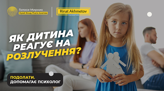 Як підтримати дитину під час розлучення батьків / Поради психолога