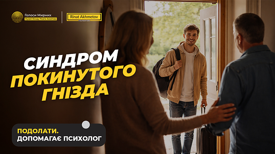 “Я більше не тільки мама” — як прожити синдром порожнього гнізда та знайти себе наново