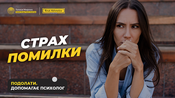 Чому ми боїмось помилятись навіть у дрібницях і як це змінити