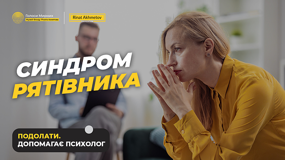 Чому ви допомагаєте всім, але забуваєте про себе Чому ви допомагаєте всім, але забуваєте про себе