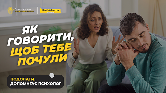 Він мене не чує. Я не відчуваю себе значимою в стосунках