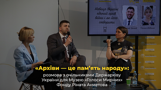 «Архіви — це пам’ять народу»: розмова з очільниками Держархіву України для Музею «Голоси Мирних» Фонду Ріната Ахметова