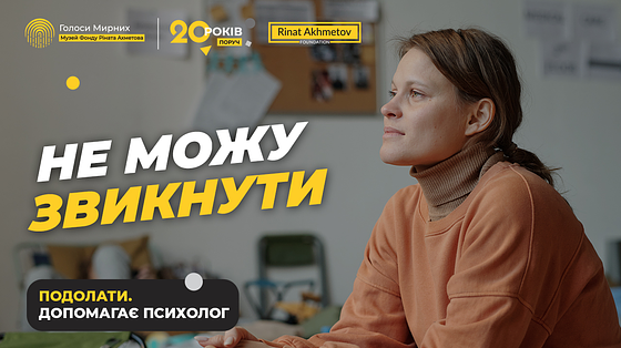 ВИМУШЕНИЙ ПЕРЕЇЗД: Як жити, коли все чуже