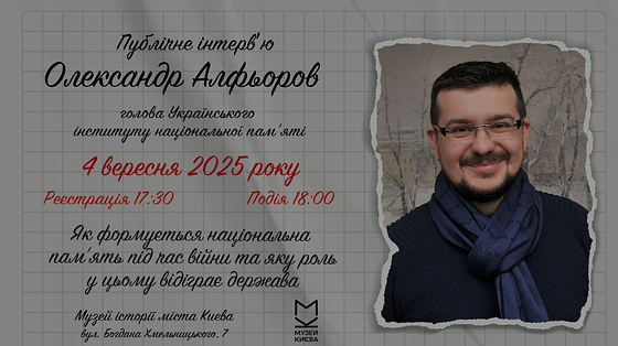 «Як формується нацпам’ять під час війни та якою є роль держави»: публічне інтерв’ю з головою Українського інституту національної пам’яті Олександром Алфьоровим відбудеться у Музеї «Голоси Мирних» Фонду Ріната Ахметова