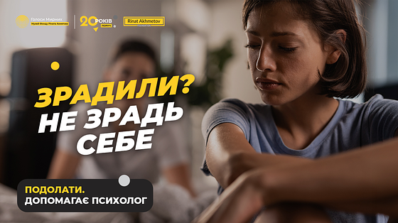 Зрада партнера: як жити далі без ненависті