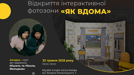 Запрошуємо на відкриття інтерактивної фотозони «Як вдома» від Музею «Голоси Мирних» Фонду Ріната Ахметова