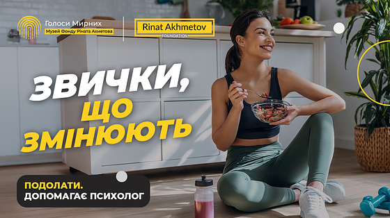 Як сформувати корисні звички та позбутися шкідливих?