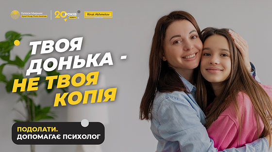 Мама та донька – психологія відносин / Криза сепарації