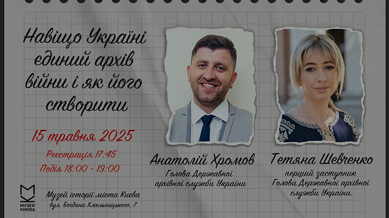 «Навіщо Україні єдиний архів війни і як його створити»: у Музеї «Голоси Мирних» Фонду Ріната Ахметова відбудеться публічне інтерв’ю з представниками Державної архівної служби