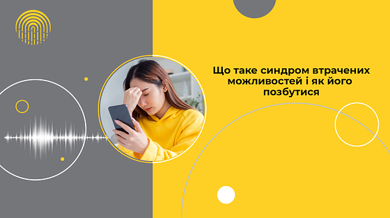Що таке синдром втрачених можливостей і як його позбутися?