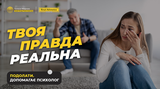 Це не “ти надто чутлива”. Це - насильство