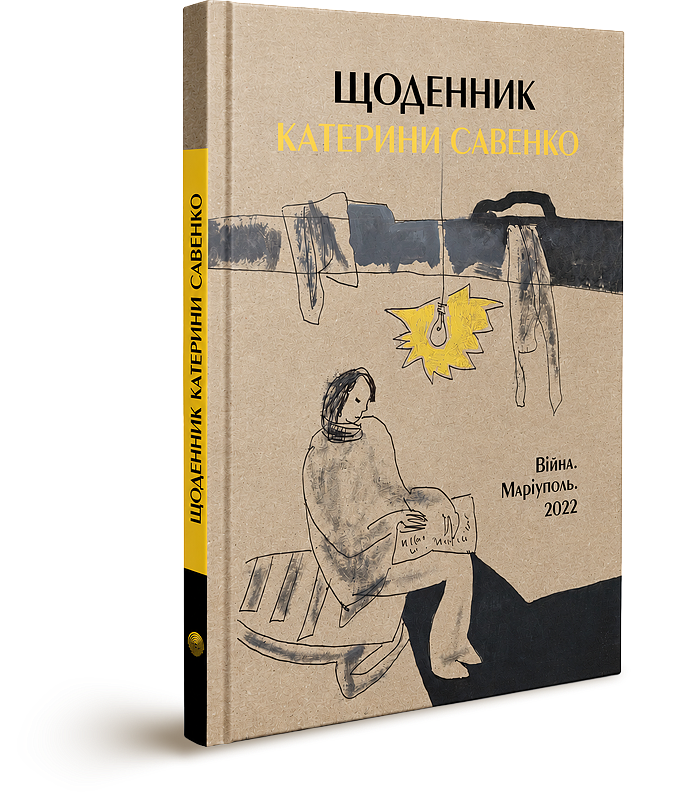 Щоденник Катерини Савенко