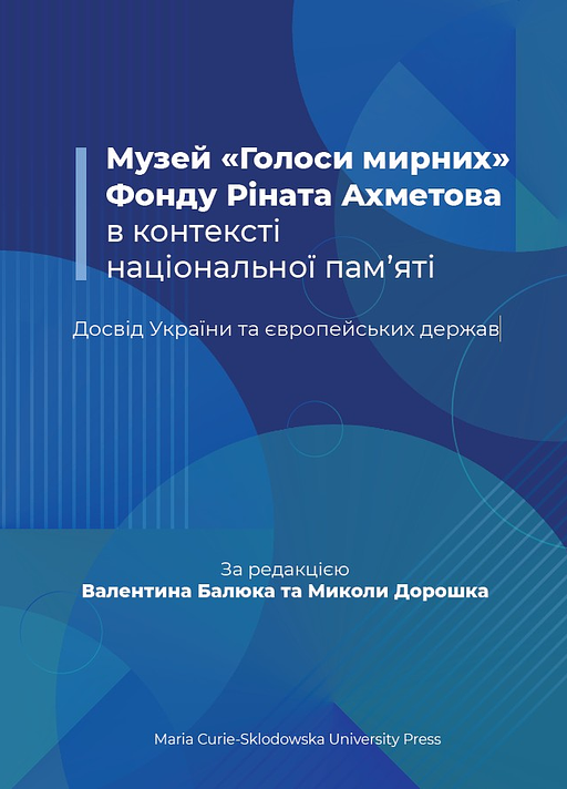 Музей «Голоси мирних» Фонду Ріната Ахметова в контексті національної пам’яті Досвід України та європейських держав
