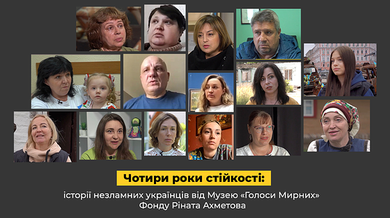 Чотири роки стійкості: історії незламних українців від Музею «Голоси Мирних» Фонду Ріната Ахметова