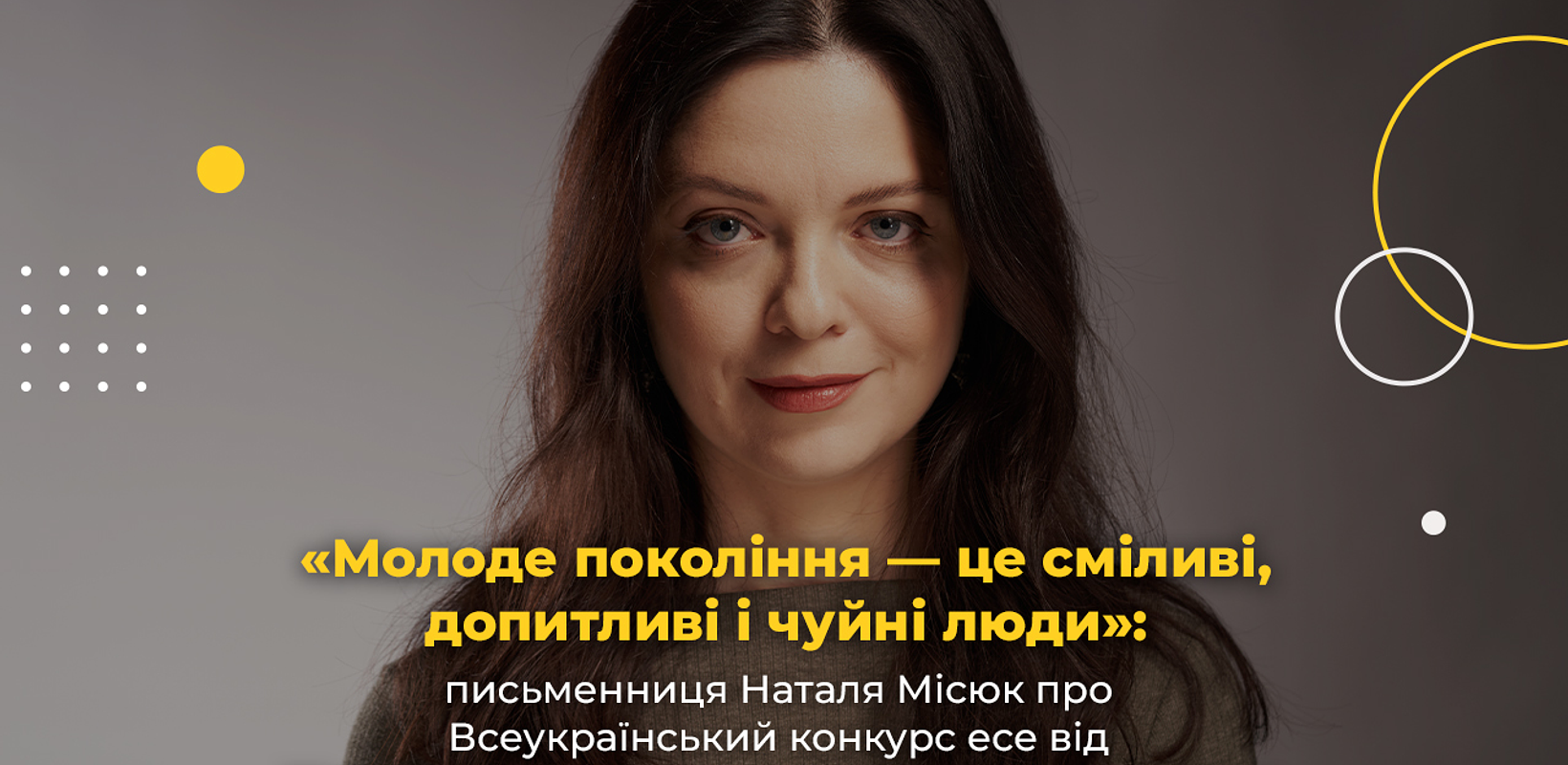 «Молоде покоління — це сміливі, допитливі і чуйні люди»: письменниця Наталя Місюк про Всеукраїнський конкурс есе від Музею «Голоси Мирних» Фонду Ріната Ахметова