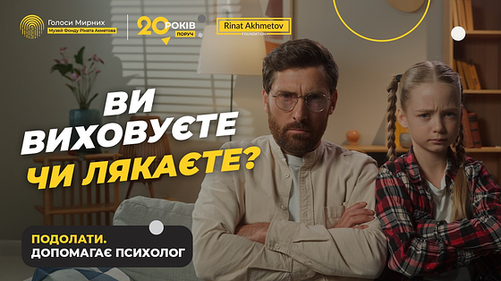 Альтернатива покаранню: як виховувати без крику, сили й страху