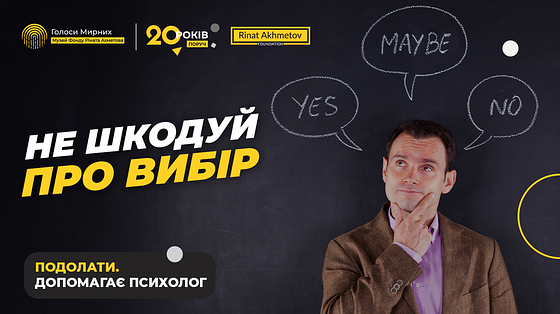 Як приймати рішення, щоб потім не шкодувати / Помилки в житті