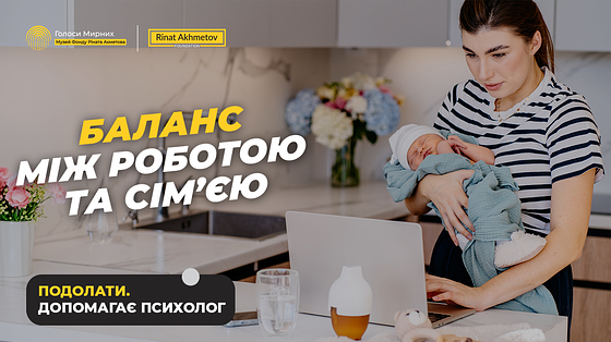Як знайти і втримати баланс між роботою та життям