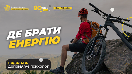 Де брати енергію, коли все валиться з рук