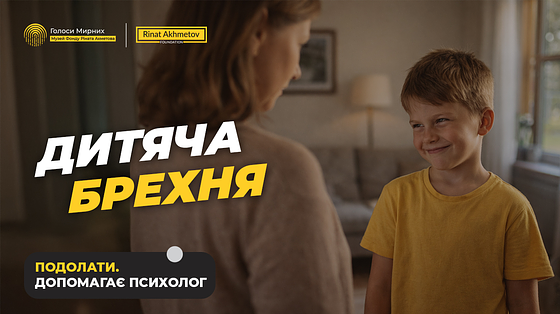 Дитина обманює: як реагувати батькам без крику та покарань