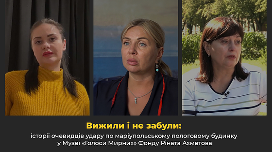 Вижили i не забули: історії очевидців удару по марiупольському пологовому будинку у Музеї «Голоси Мирних» Фонду Ріната Ахметова