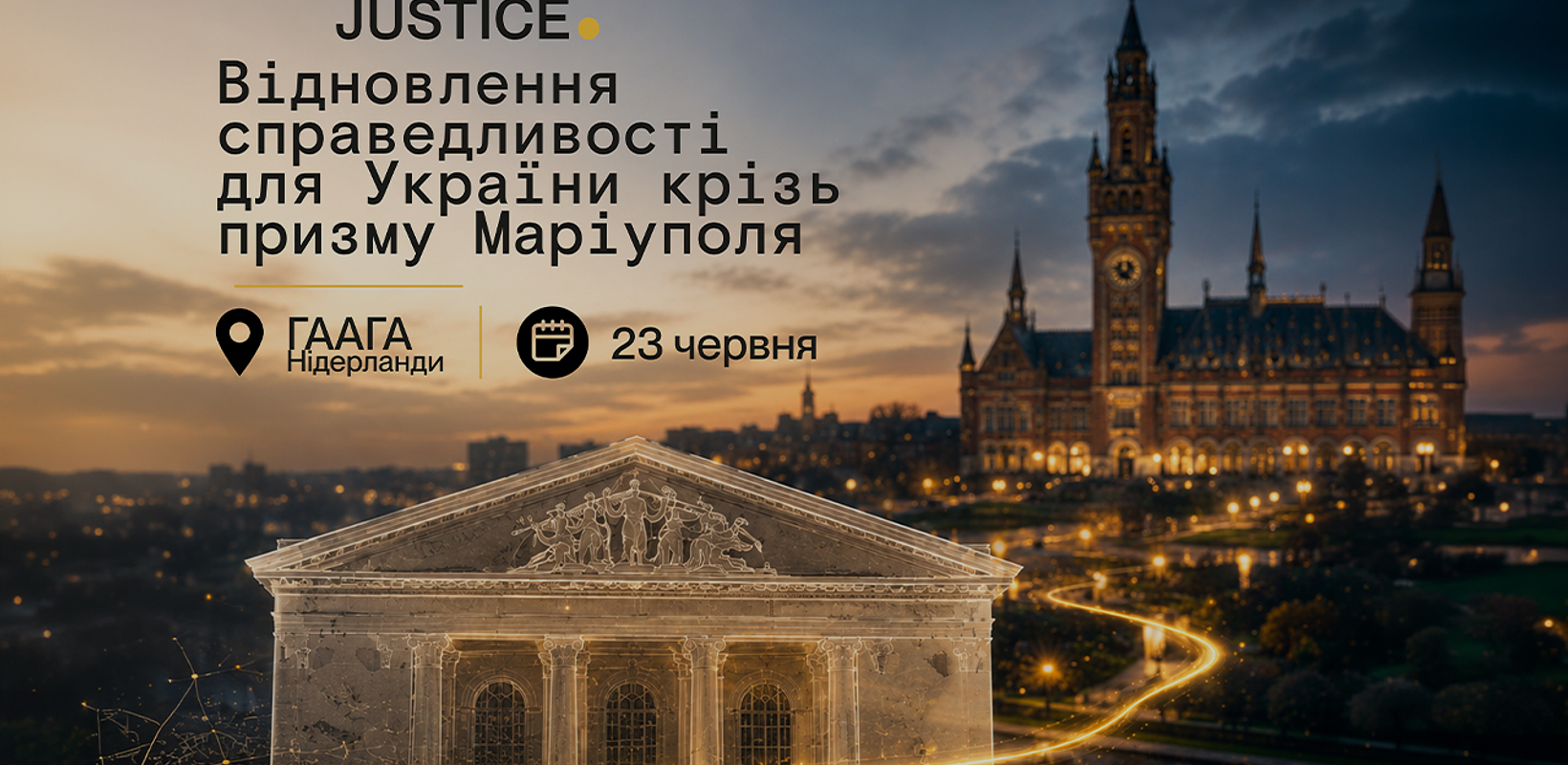 У Гаазі обговорять трагедію Маріуполя у межах ініціативи Mariupol Justice при партнерстві Фонду Ріната Ахметова