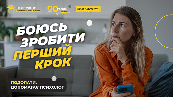 Чому ми боїмось змін? 5 кроків, як подолати страх і почати діяти