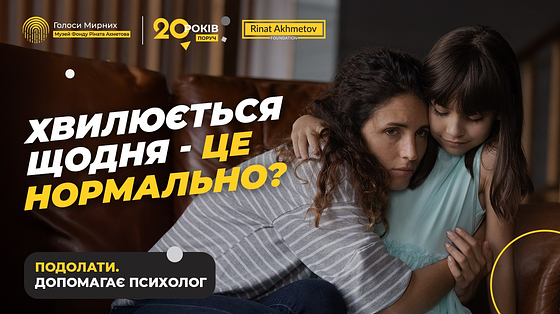 Постійна тривожність мами: чим це шкодить дитині і як із цим працювати