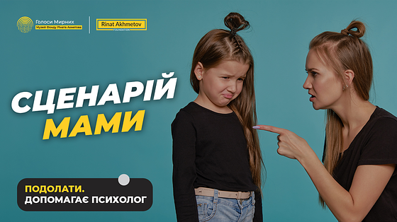 Сценарії з дитинства: як вони керують вашим життям Сценарії з дитинства: як вони керують вашим життям