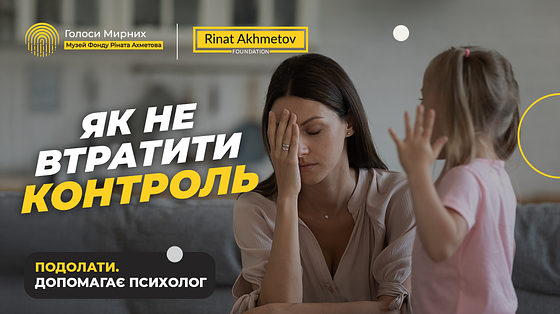 Спротив, істерики та провокації у дітей / Як не втратити контроль