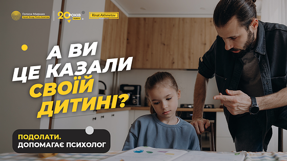 Токсичні фрази батьків, які говорились дітям несвідомо. Помилки батьків