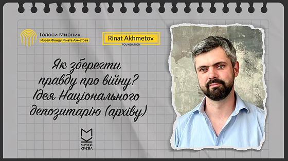 «Як зберегти правду про війну? Ідея Національного депозитарію (архіву)»: у Музеї «Голоси Мирних» Фонду Ріната Ахметова відбудеться публічне інтервю з Антоном Дробовичем