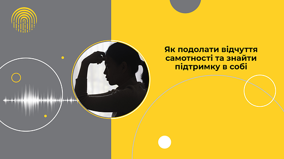 Як подолати відчуття самотності та знайти підтримку в собі?