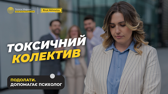 Як вижити в офісі з токсичними людьми