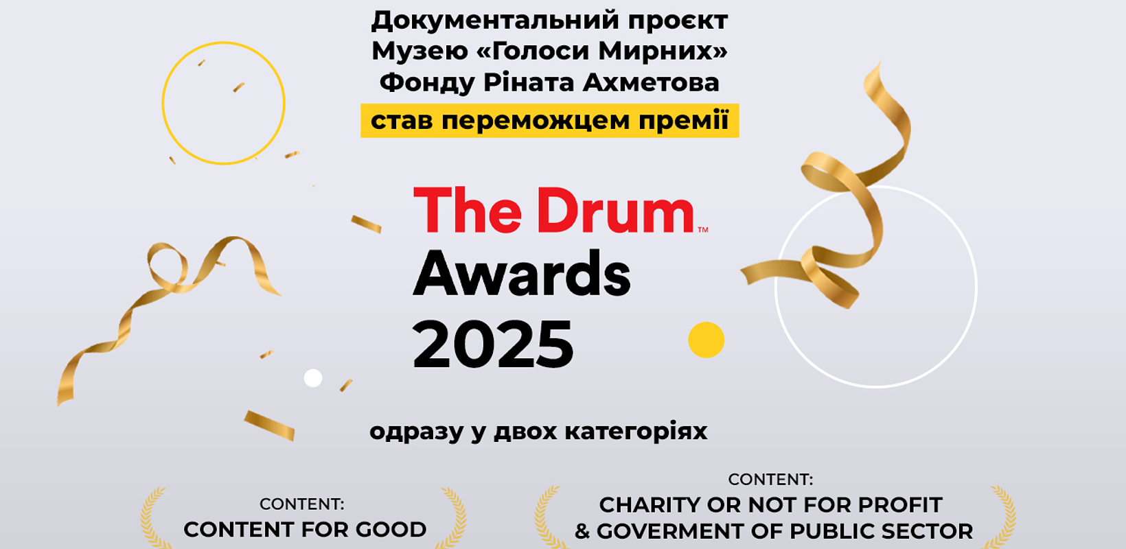Документальний проєкт Музею «Голоси Мирних» Фонду Ріната Ахметова став переможцем премії The Drum Awards 2025 одразу у двох категоріях 