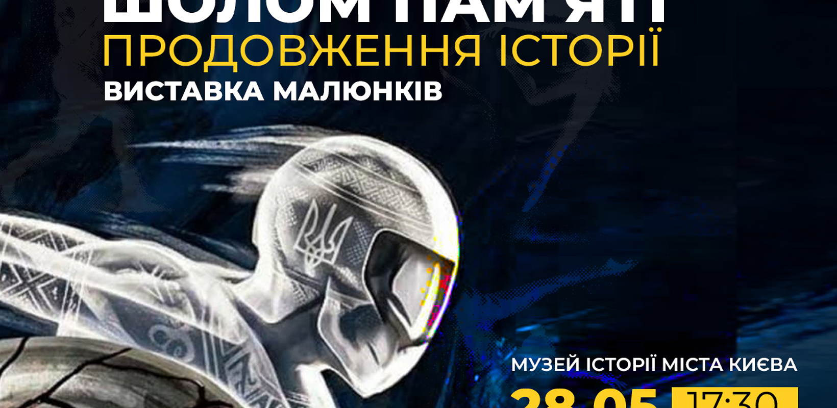 Музей «Голоси Мирних» Фонду Ріната Ахметова запрошує на виставку малюнків у межах експозиції «Шолом пам’яті. Продовження історії»