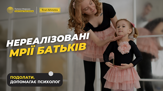 Нереалізовані мрії батьків: як не передати їх дитині