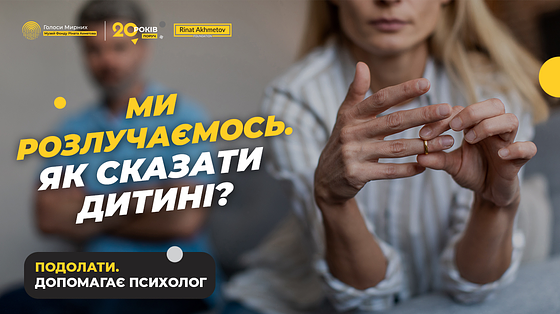 Як сказати дитині про розлучення?