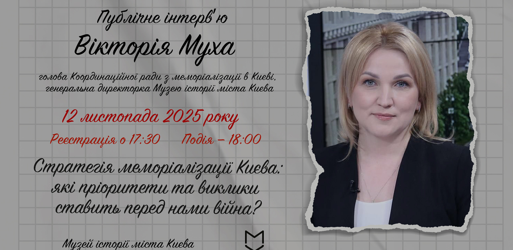 «Стратегія меморіалізації Києва: які пріоритети та виклики ставить перед нами війна?»: публічне інтерв’ю з Вікторією Мухою, ⁠гендиректоркою Музею історії міста Києва відбудеться у Музеї «Голоси Мирних» Фонду Ріната Ахметова