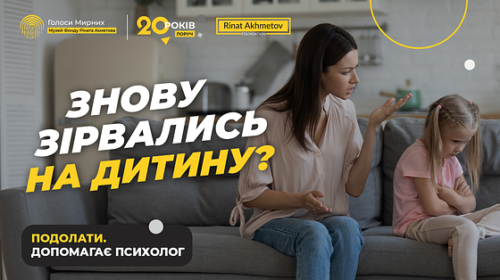 Знов зірвалися на дитину? Як впоратися з батьківським гнівом