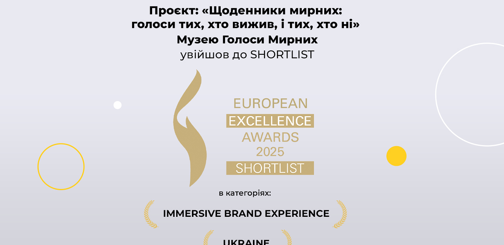Документальний проєкт Музею «Голоси Мирних» Фонду Ріната Ахметова увійшов до шортлиста міжнародної премії The European Excellence Awards 2025
