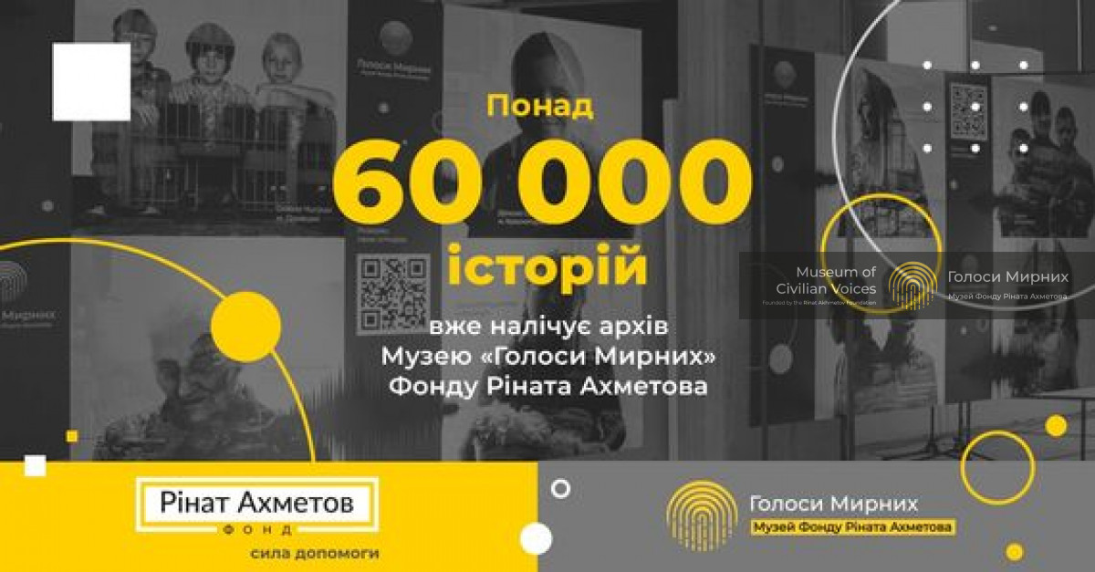 Музей «Голоси Мирних» Фонду Ріната Ахметова зібрав понад 60 тисяч історій про життя під час війни